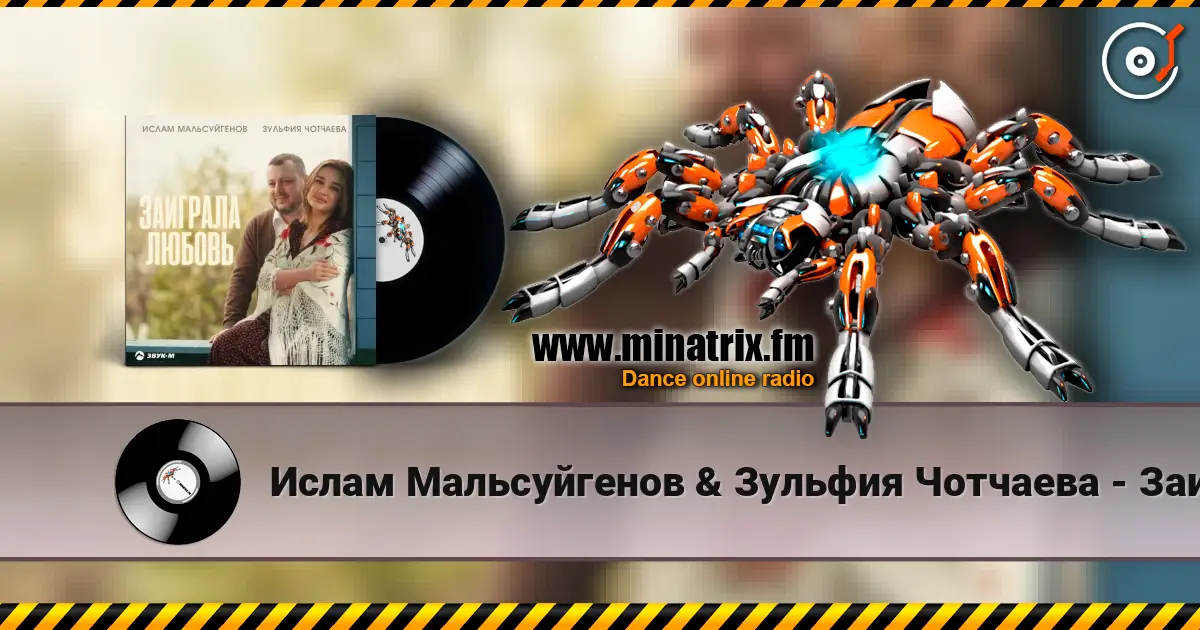 Ислам Мальсуйгенов & Зульфия Чотчаева - Заиграла любовь listen online in high quality | Minatrix.FM