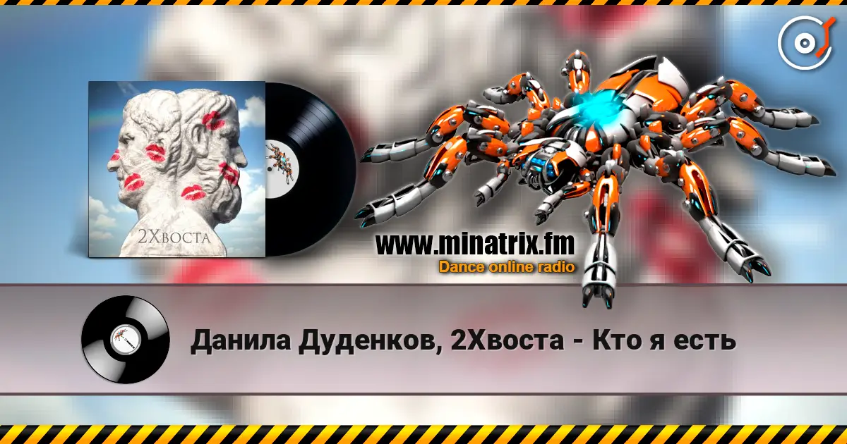 Данила Дуденков, 2Хвоста - Кто я есть listen online in high quality | Minatrix.FM