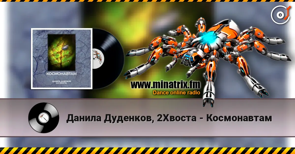 Данила Дуденков, 2Хвоста - Космонавтам listen online in high quality | Minatrix.FM