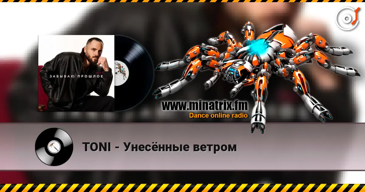 TONI - Унесённые ветром listen online in high quality | Minatrix.FM