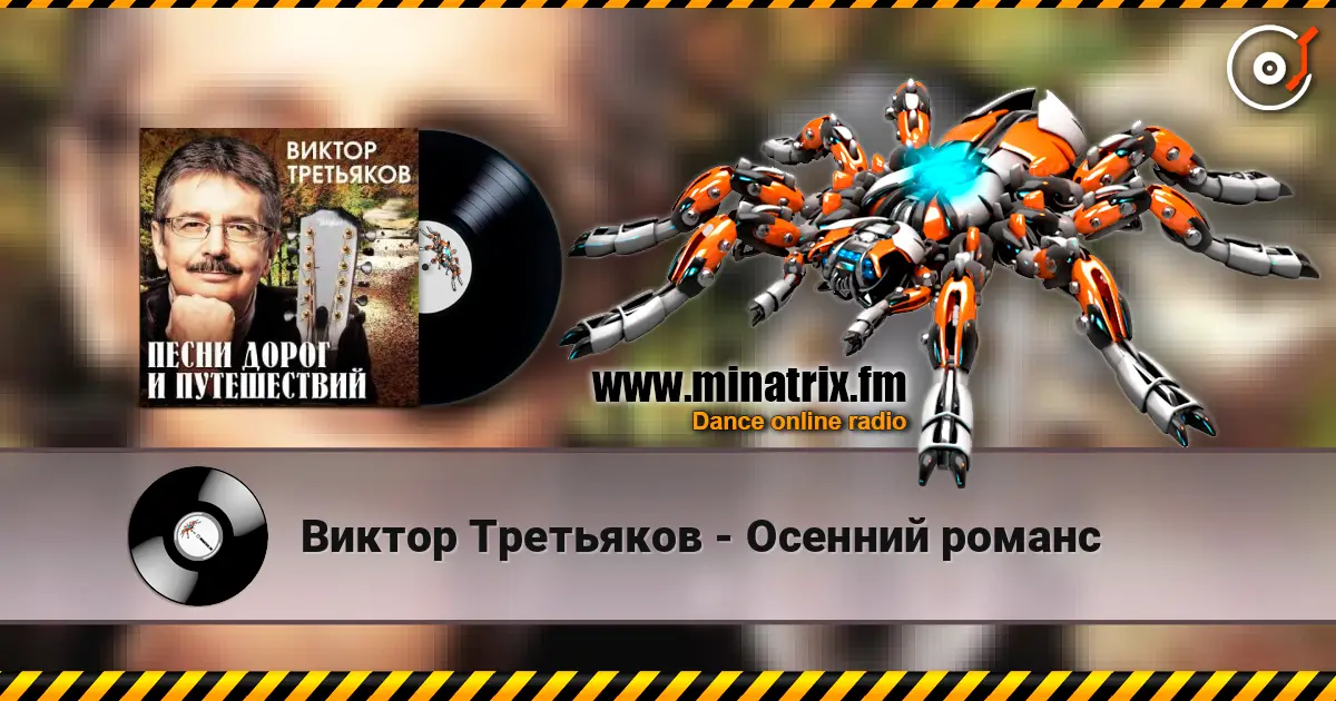 Виктор Третьяков - Осенний романс слухати онлайн у високій якості | Minatrix.FM