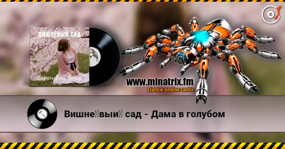 Вишнёвый сад - Дама в голубом слухати онлайн у високій якості | Minatrix.FM