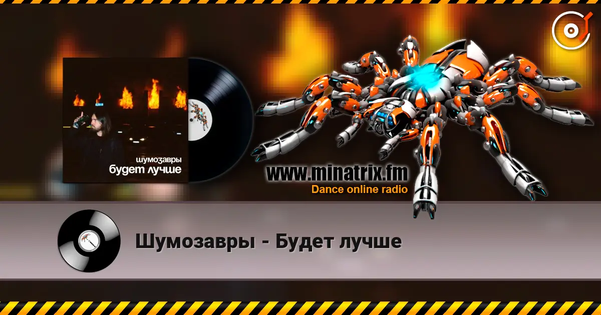 Шумозавры - Будет лучше listen online in high quality | Minatrix.FM