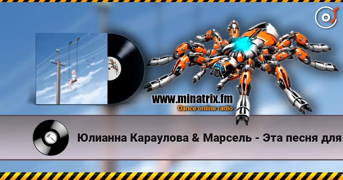 Юлианна Караулова & Марсель - Эта песня для тебя listen online in high quality | Minatrix.FM