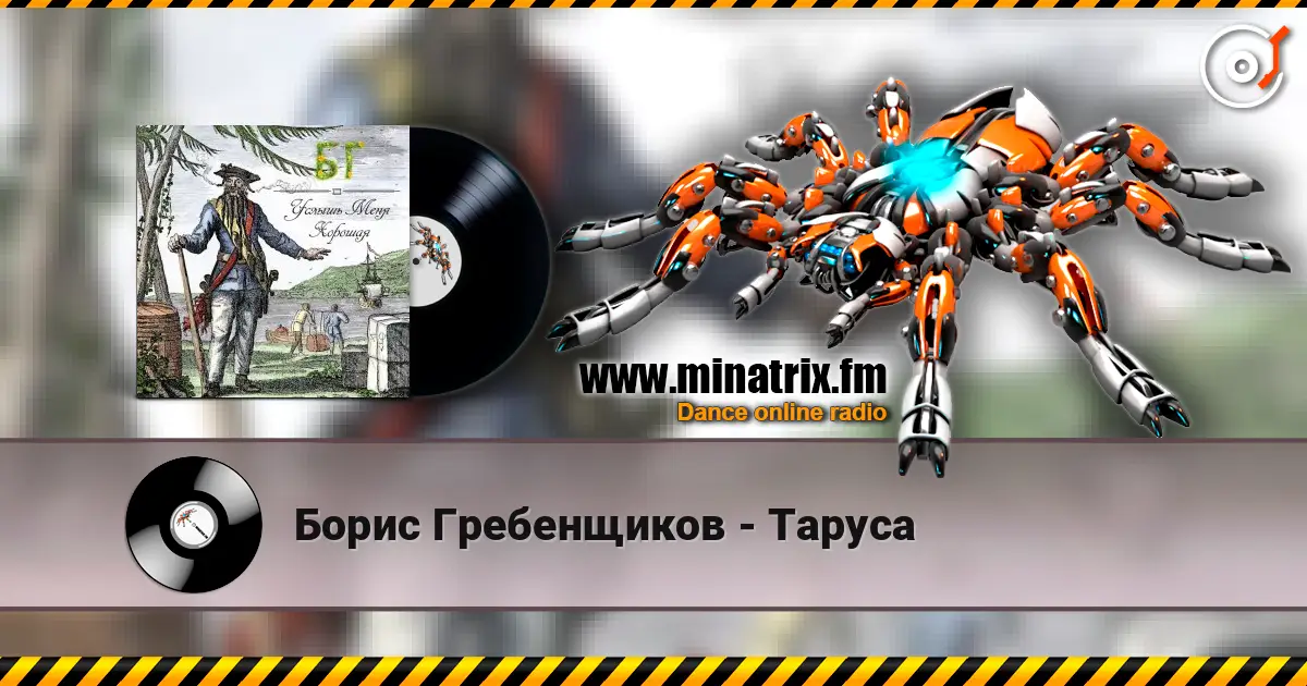 Борис Гребенщиков - Таруса слухати онлайн у високій якості | Minatrix.FM