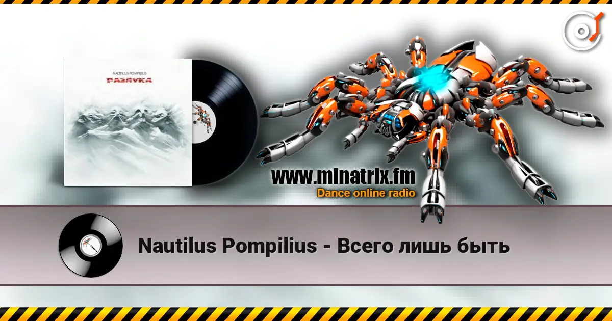 Nautilus Pompilius - Всего лишь быть слухати онлайн у високій якості | Minatrix.FM