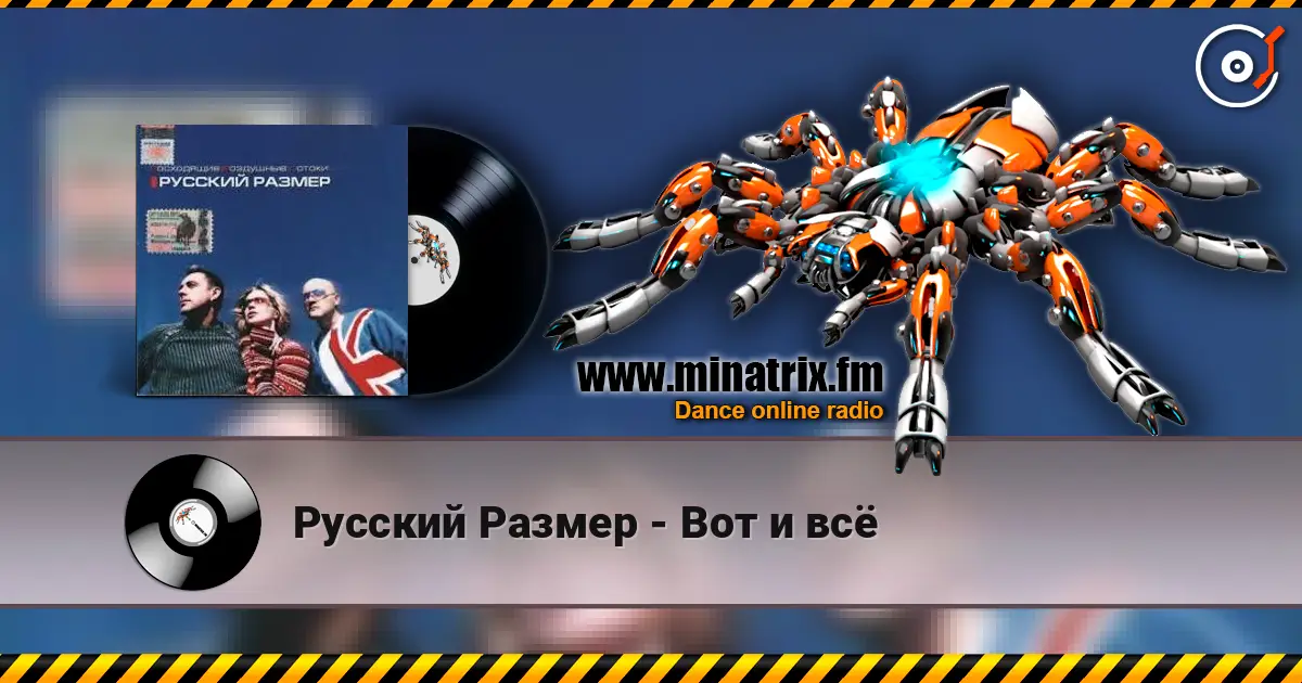 Русский Размер - Вот и всё слухати онлайн у високій якості | Minatrix.FM