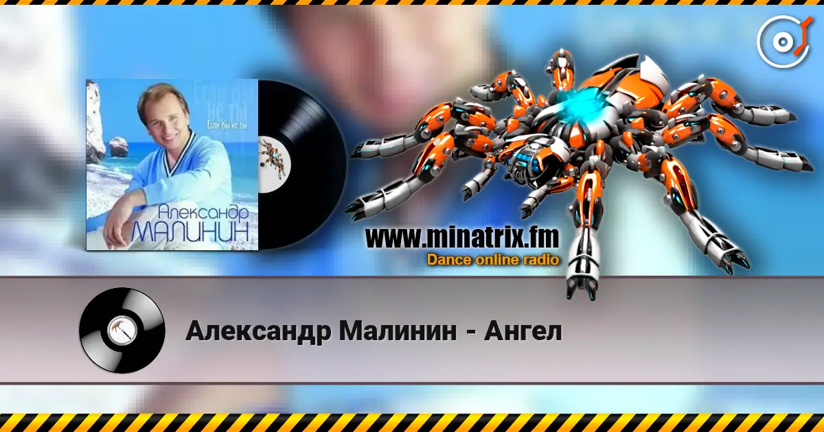 Александр Малинин - Ангел слухати онлайн у високій якості | Minatrix.FM