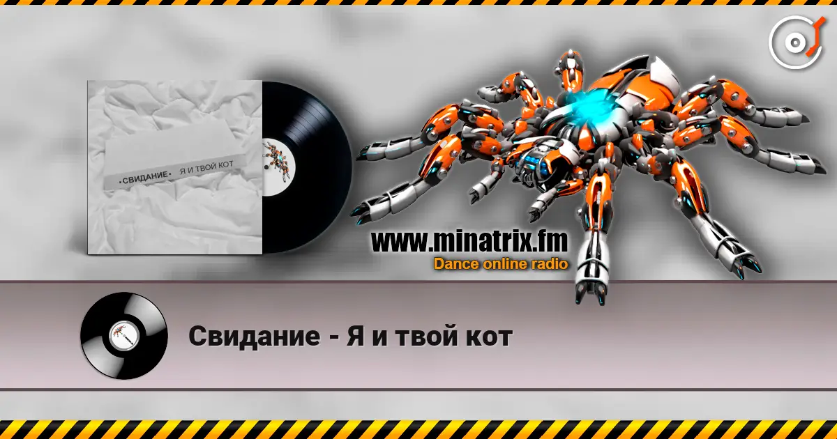 Свидание - Я и твой кот listen online in high quality | Minatrix.FM