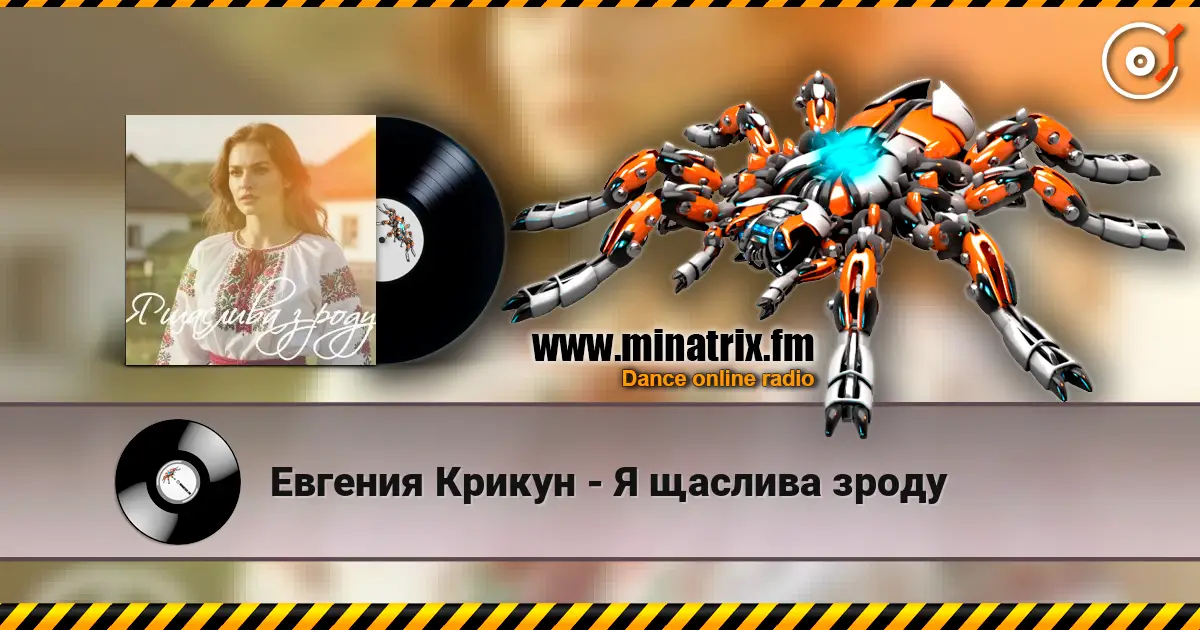 Евгения Крикун - Я щаслива зроду слухати онлайн у високій якості | Minatrix.FM