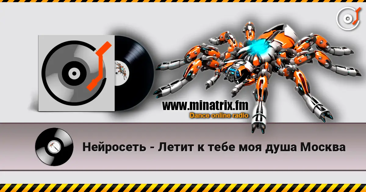Нейросеть - Летит к тебе моя душа Москва listen online in high quality | Minatrix.FM