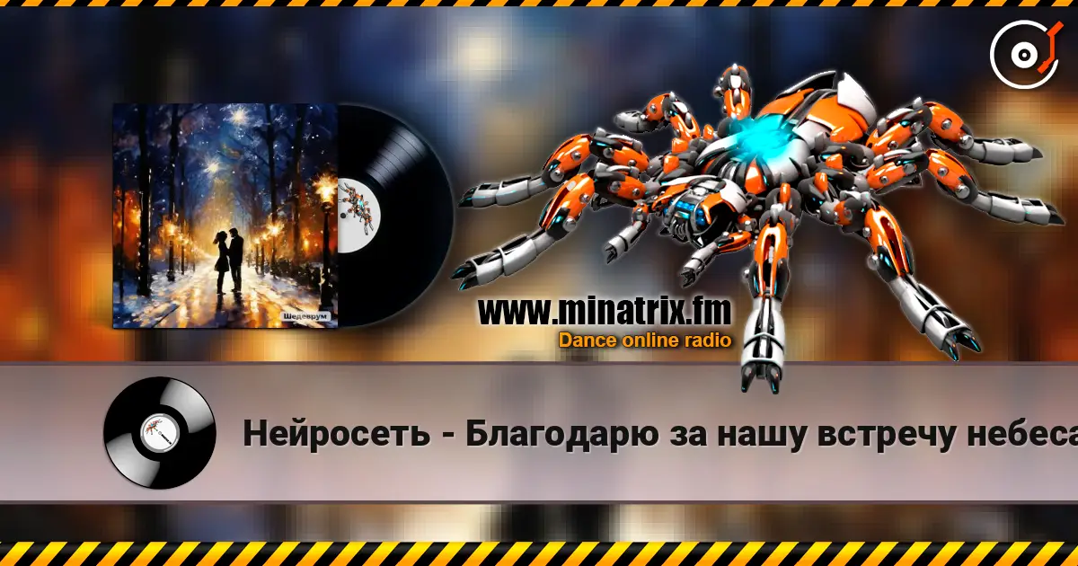 Нейросеть - Благодарю за нашу встречу небеса listen online in high quality | Minatrix.FM