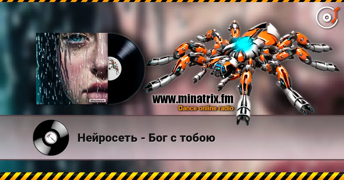 Нейросеть - Бог с тобою listen online in high quality | Minatrix.FM
