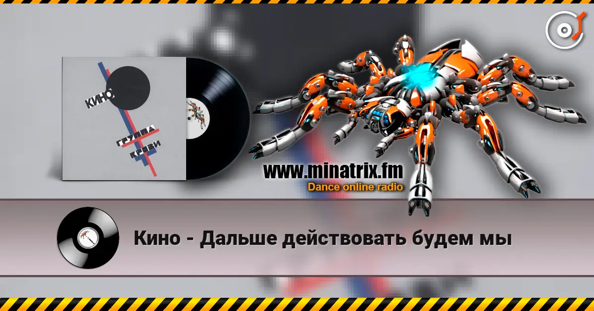 Кино - Дальше действовать будем мы слухати онлайн у високій якості | Minatrix.FM