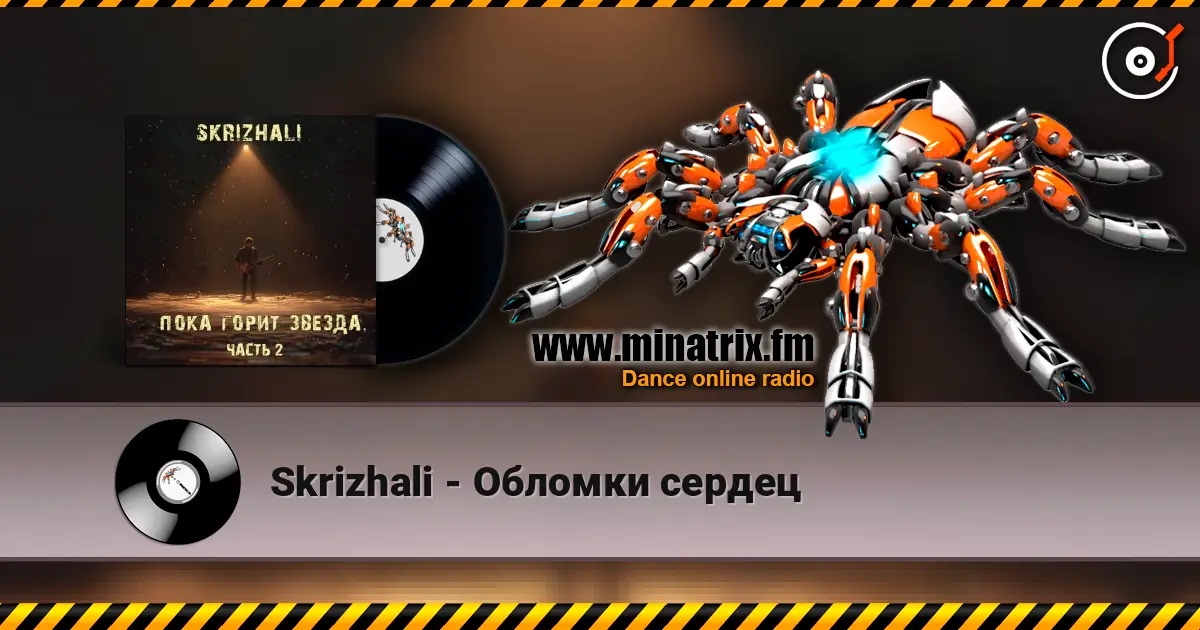Skrizhali - Обломки сердец слухати онлайн у високій якості | Minatrix.FM