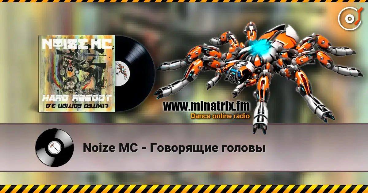 Noize MC - Говорящие головы слухати онлайн у високій якості | Minatrix.FM