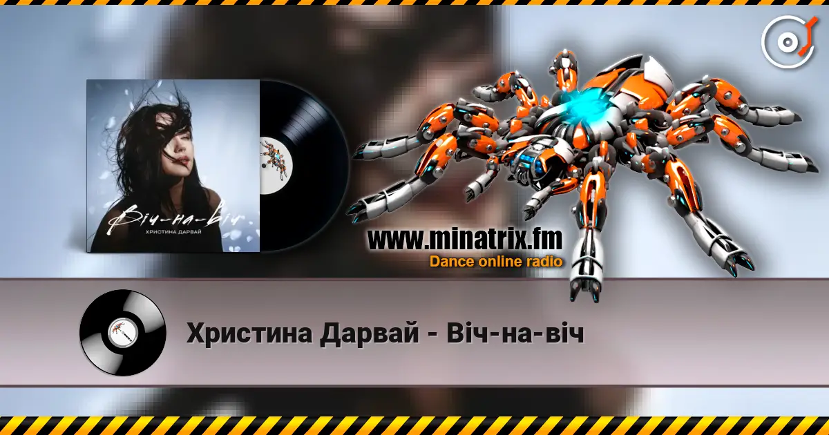 Христина Дарвай - Віч-на-віч listen online in high quality | Minatrix.FM