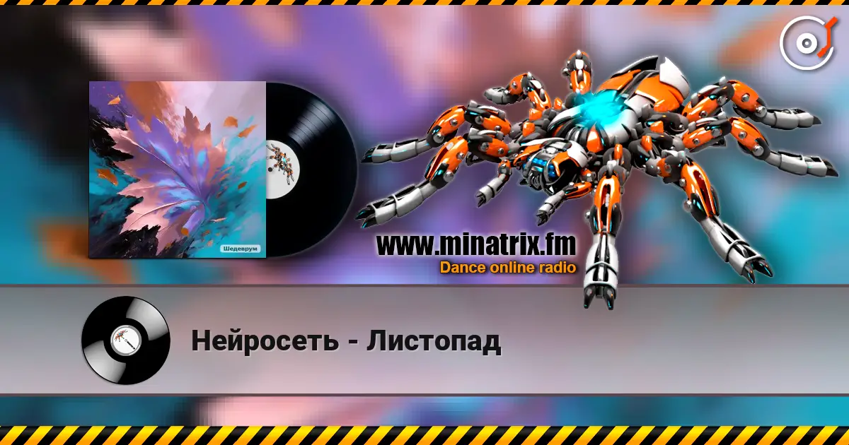 Нейросеть - Листопад слухати онлайн у високій якості | Minatrix.FM