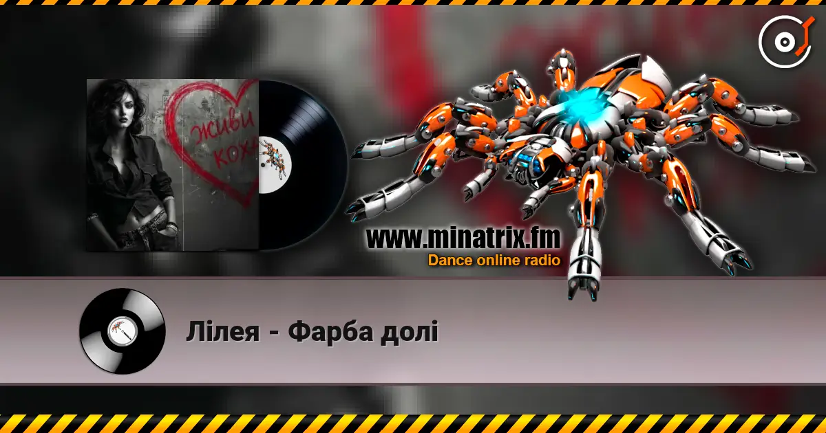 Лілея - Фарба долі слухати онлайн у високій якості | Minatrix.FM