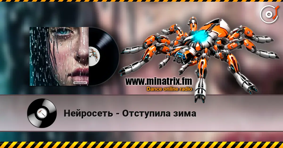 Нейросеть - Отступила зима слухати онлайн у високій якості | Minatrix.FM