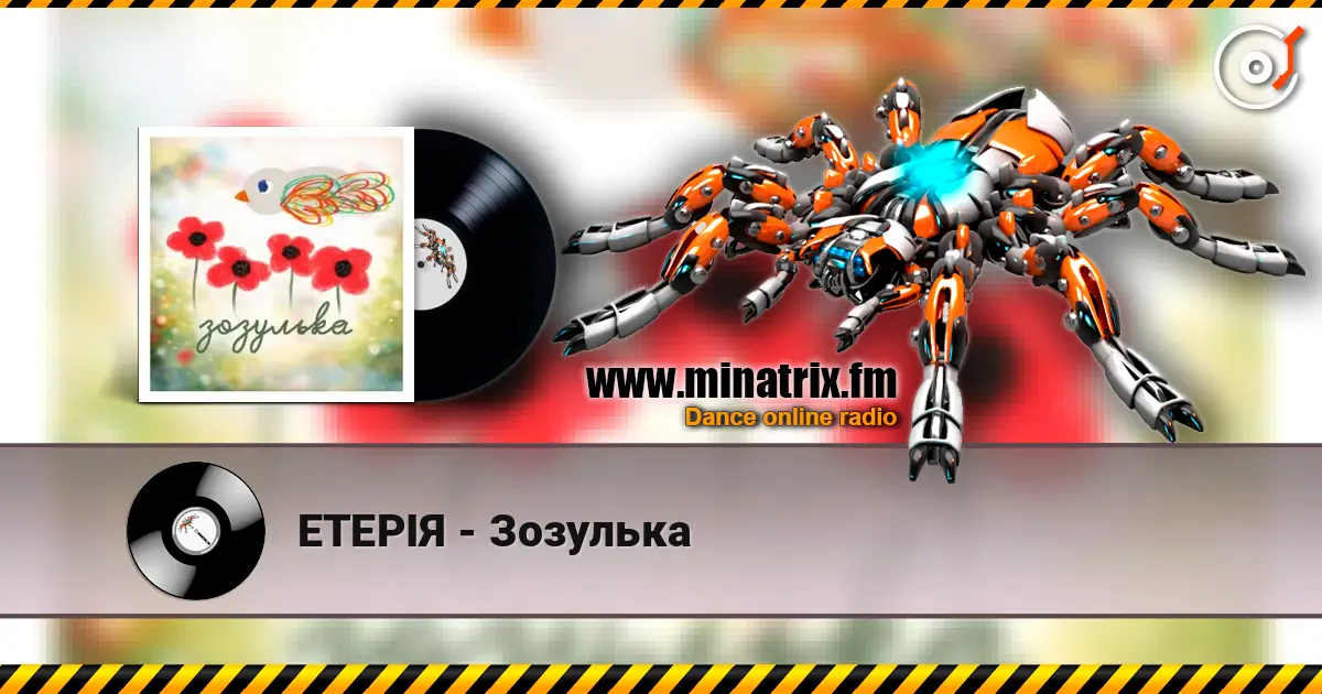 ЕТЕРІЯ - Зозулька слухати онлайн у високій якості | Minatrix.FM