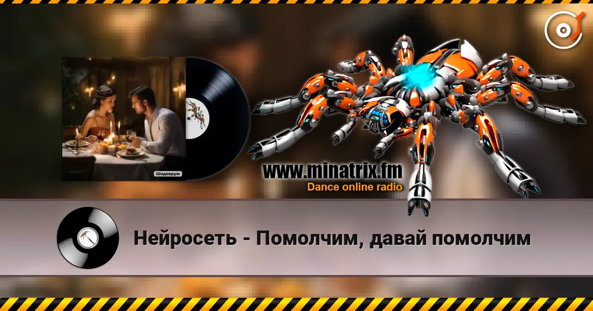 Нейросеть - Помолчим, давай помолчим слухати онлайн у високій якості | Minatrix.FM