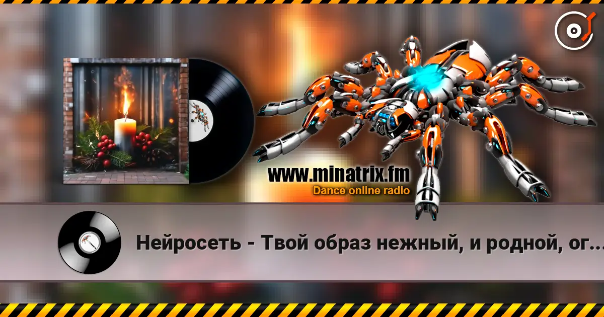 Нейросеть - Твой образ нежный, и родной, огонь свечи в ночи дарил слухати онлайн у високій якості | Minatrix.FM