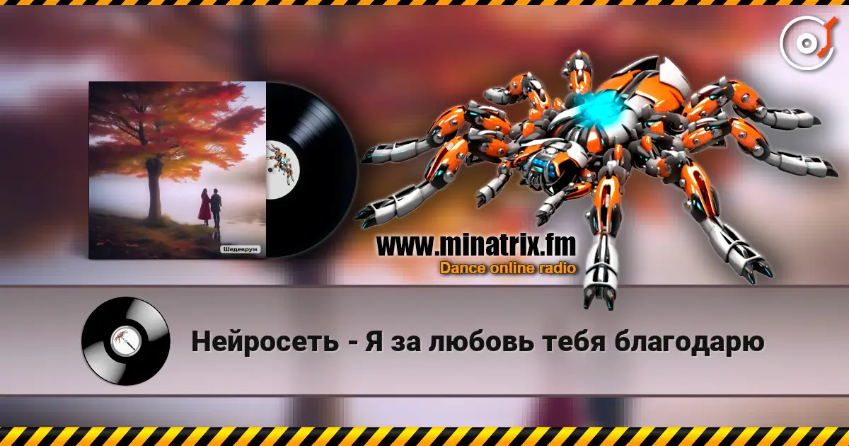 Нейросеть - Я за любовь тебя благодарю слухати онлайн у високій якості | Minatrix.FM