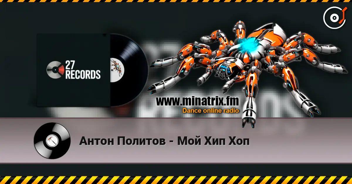 Антон Политов - Мой Хип Хоп слухати онлайн у високій якості | Minatrix.FM