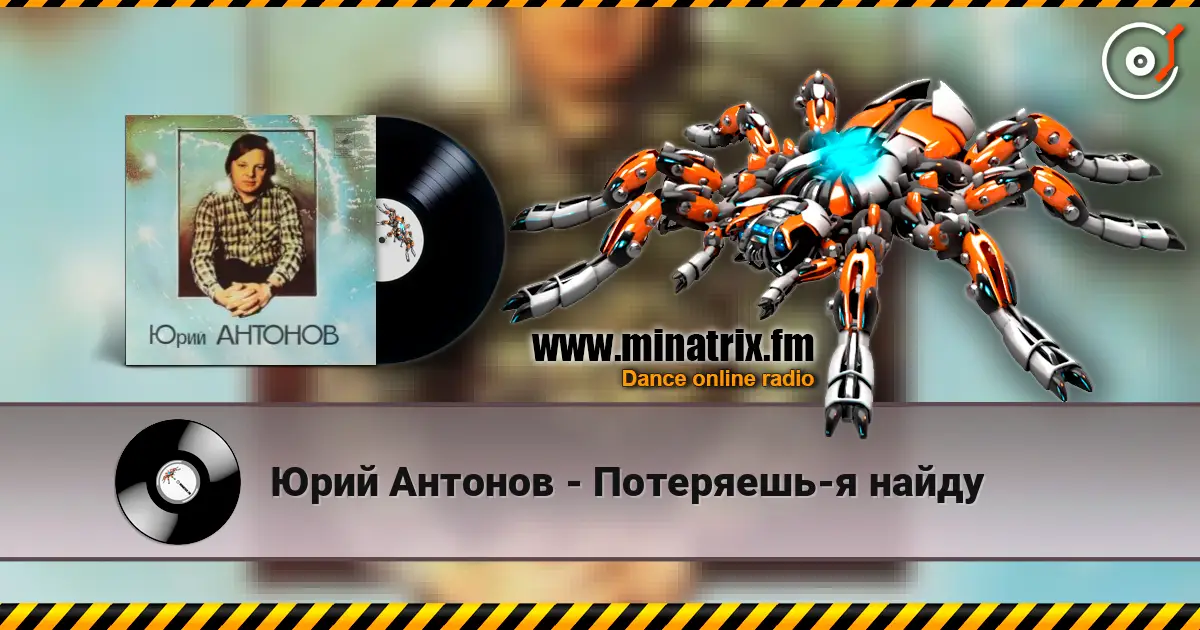 Юрий Антонов - Потеряешь-я найду слухати онлайн у високій якості | Minatrix.FM
