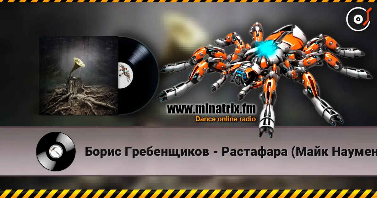 Борис Гребенщиков - Растафара (Майк Науменко) слухати онлайн у високій якості | Minatrix.FM