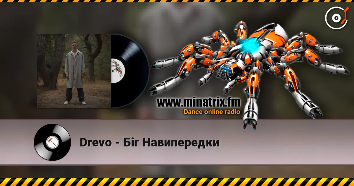 Drevo - Біг Навипередки слухати онлайн у високій якості | Minatrix.FM
