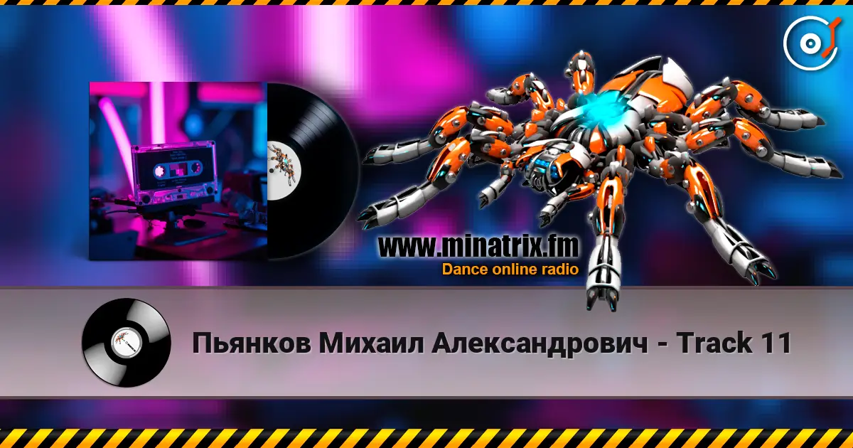 Пьянков Михаил Александрович - Track 11 слухати онлайн у високій якості | Minatrix.FM