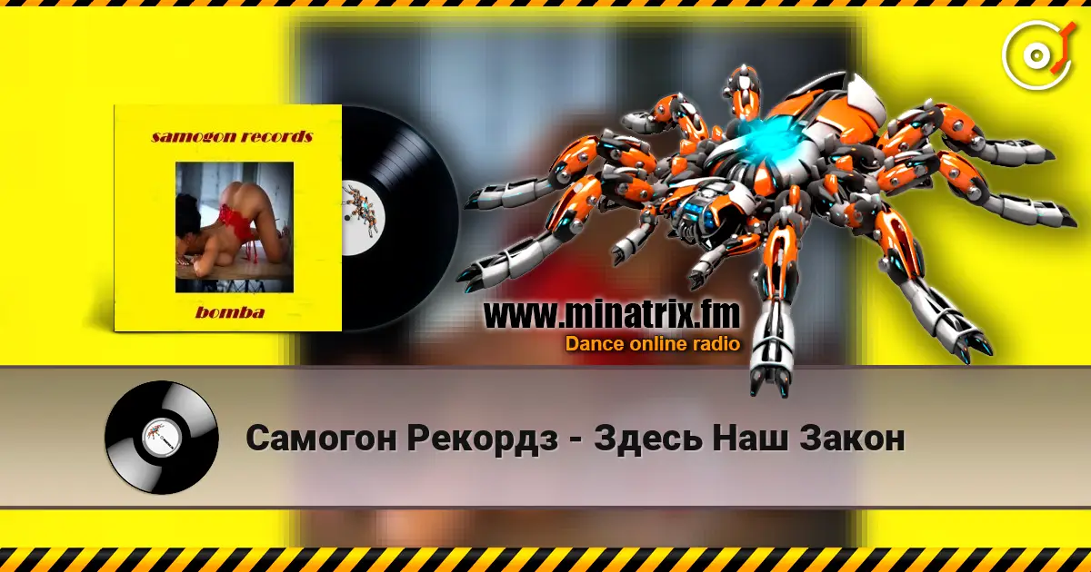 Самогон Рекордз - Здесь Наш Закон слухати онлайн у високій якості | Minatrix.FM