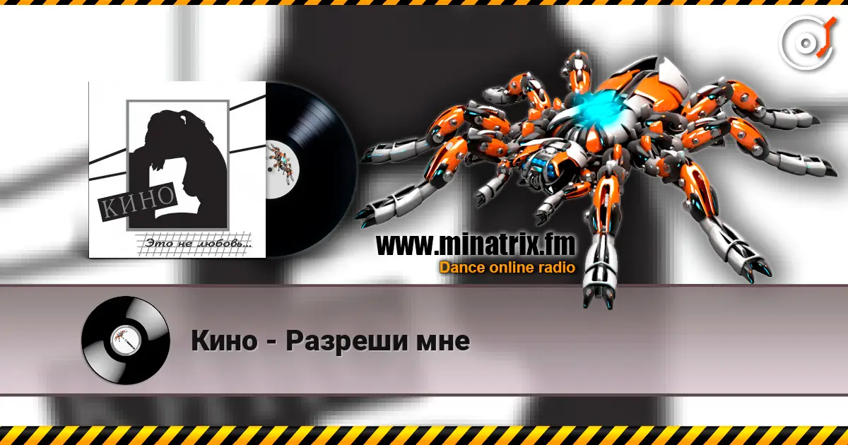 Кино - Разреши мне listen online in high quality | Minatrix.FM