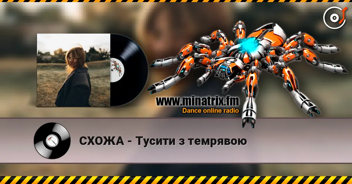 СХОЖА - Тусити з темрявою listen online in high quality | Minatrix.FM