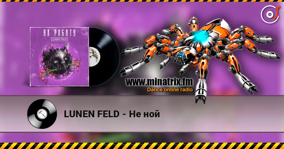 LUNEN FELD - Не ной слухати онлайн у високій якості | Minatrix.FM