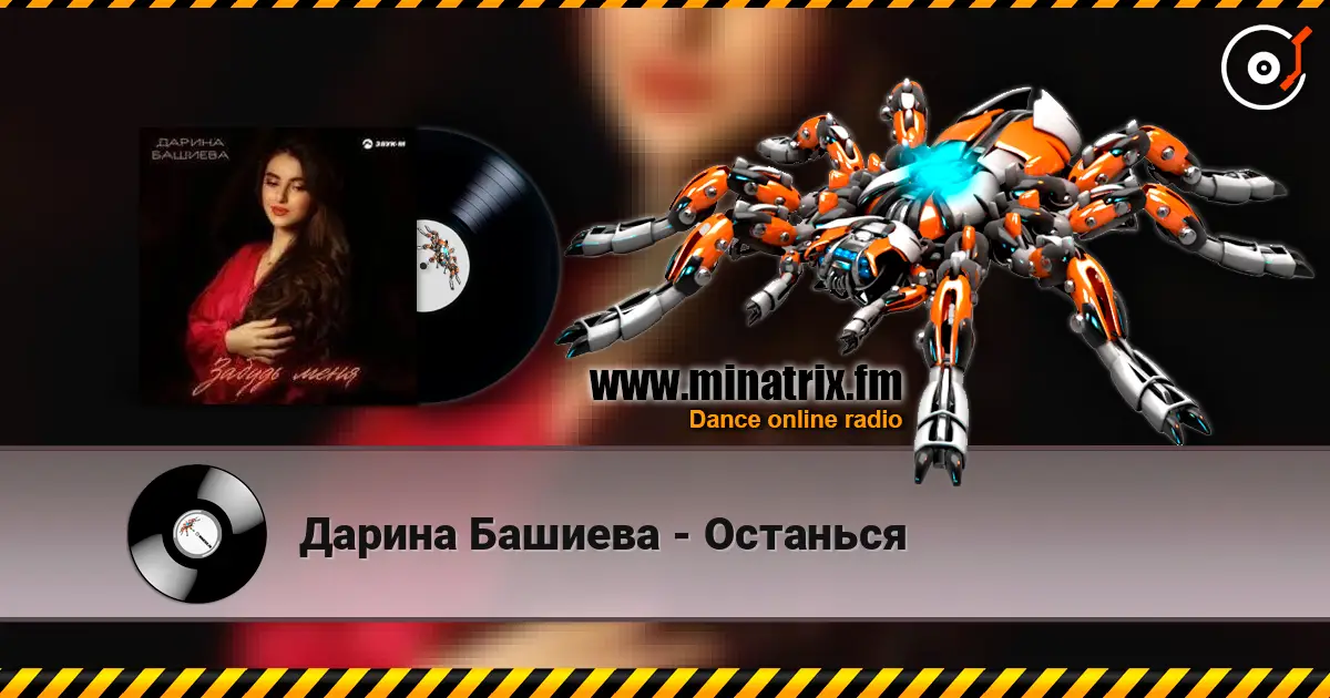 Дарина Башиева - Останься listen online in high quality | Minatrix.FM