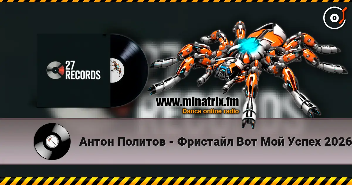 Антон Политов - Фристайл Вот Мой Успех 2026 listen online in high quality | Minatrix.FM