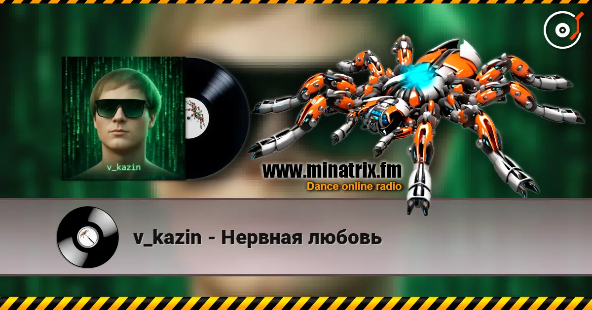 v_kazin - Нервная любовь слухати онлайн у високій якості | Minatrix.FM