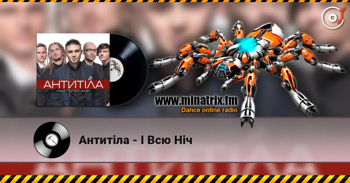 Антитіла - І Всю Ніч слухати онлайн у високій якості | Minatrix.FM