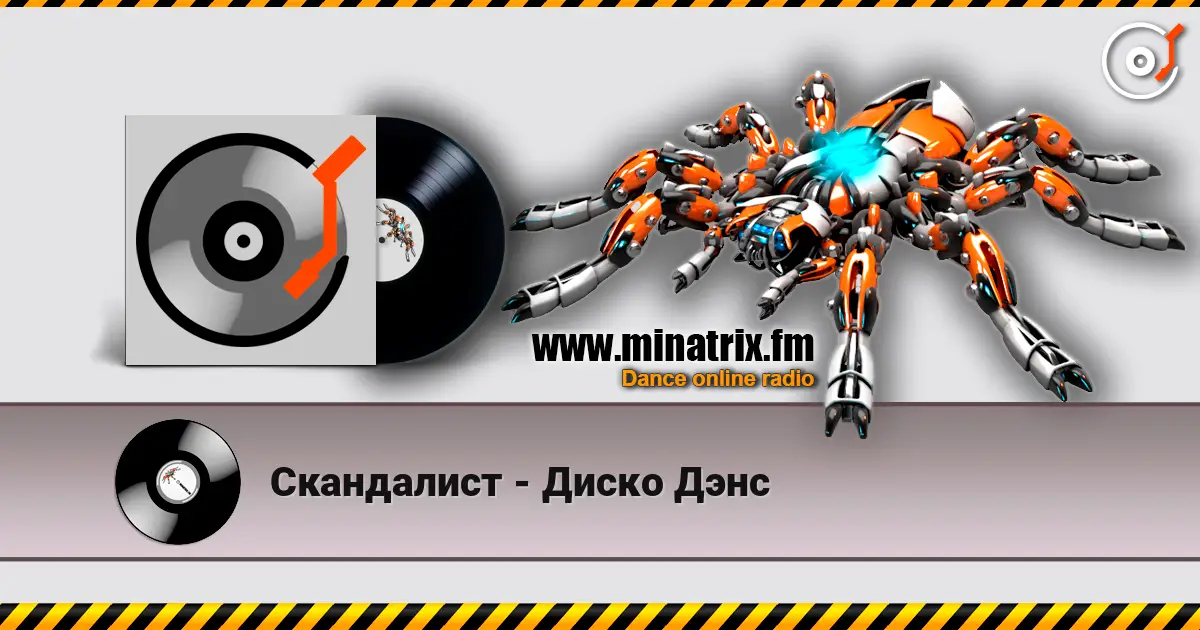 Скандалист - Диско Дэнс listen online in high quality | Minatrix.FM