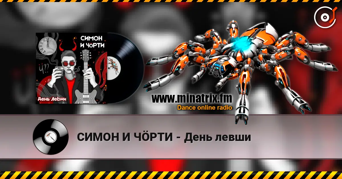 СИМОН И ЧÖРТИ - День левши слухати онлайн у високій якості | Minatrix.FM
