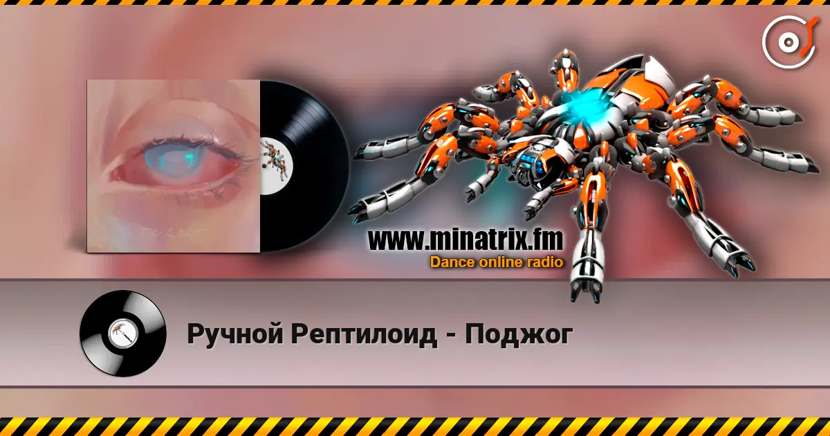 Ручной Рептилоид - Поджог слухати онлайн у високій якості | Minatrix.FM