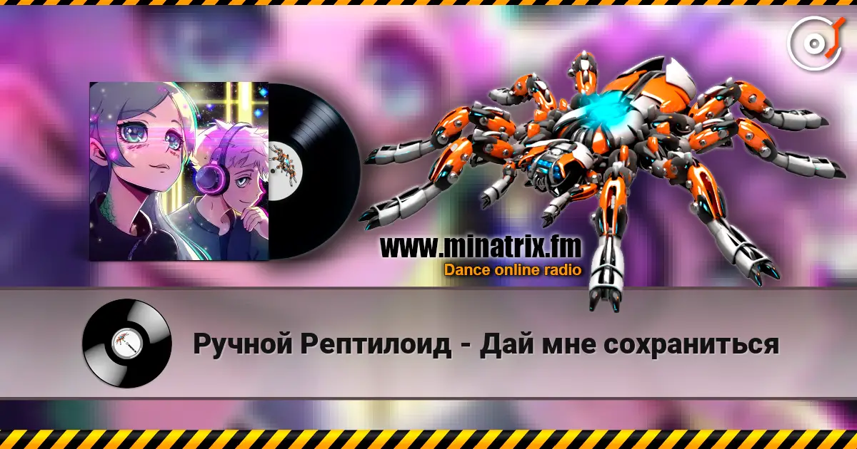 Ручной Рептилоид - Дай мне сохраниться слухати онлайн у високій якості | Minatrix.FM