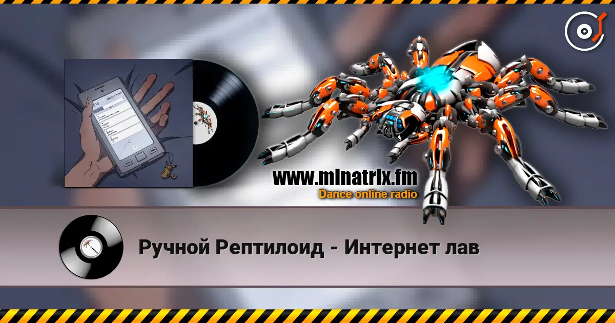 Ручной Рептилоид - Интернет лав слухати онлайн у високій якості | Minatrix.FM