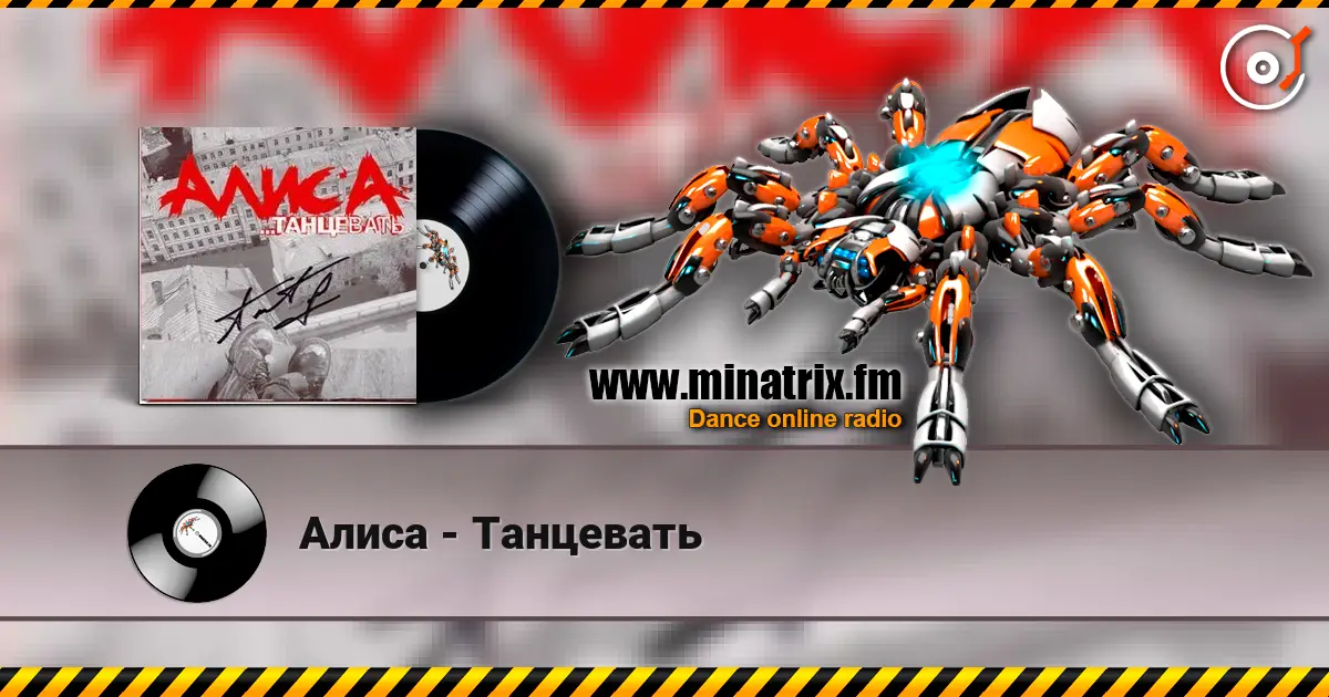 Алиса - Танцевать слухати онлайн у високій якості | Minatrix.FM