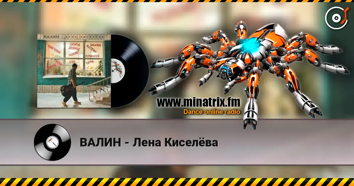 ВАЛИН - Лена Киселёва слухати онлайн у високій якості | Minatrix.FM