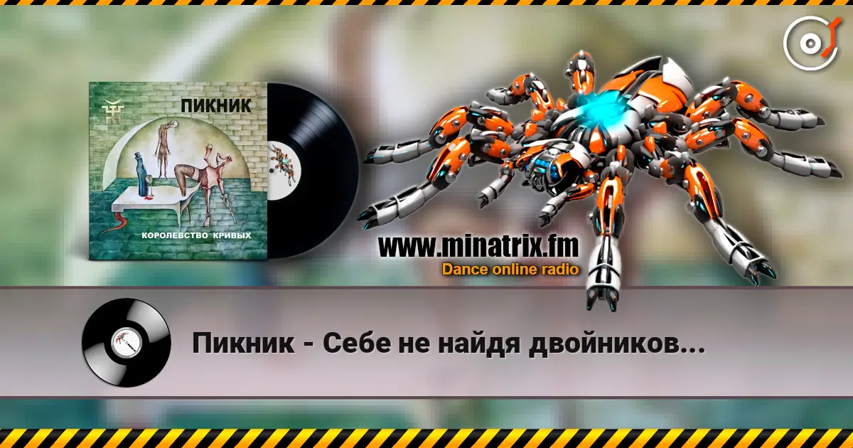 Пикник - Себе не найдя двойников... слухати онлайн у високій якості | Minatrix.FM