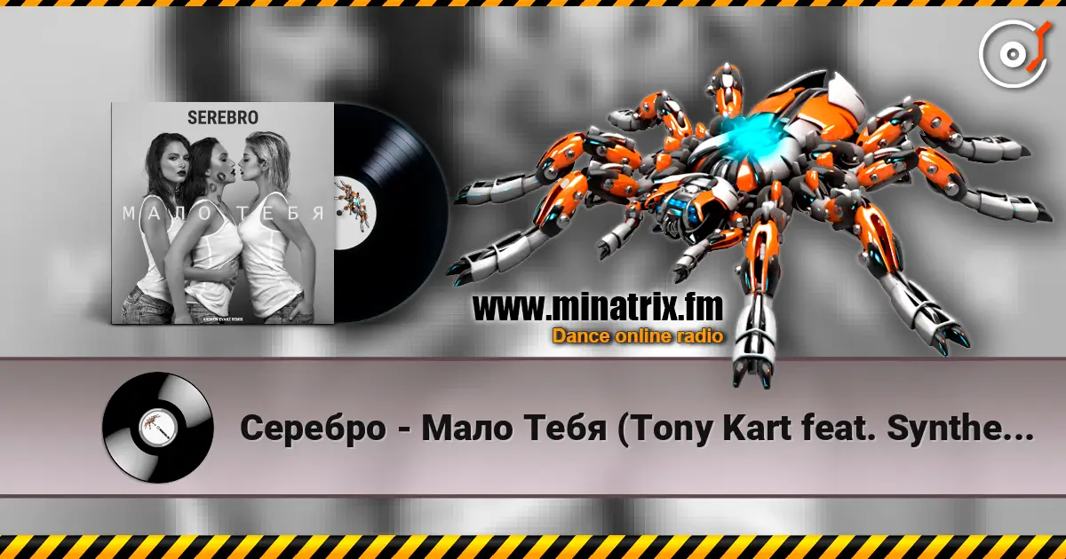 Серебро - Мало Тебя (Tony Kart feat. Syntheticsax & Andy Groove Official Remix) слухати онлайн у високій якості | Minatrix.FM